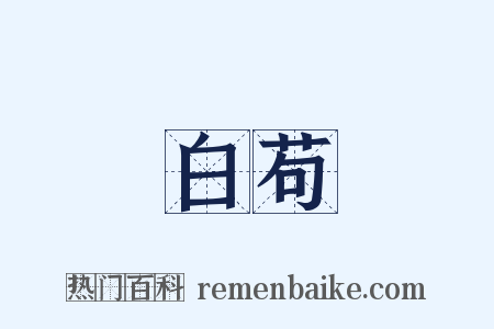 白苟是什么意思的图片